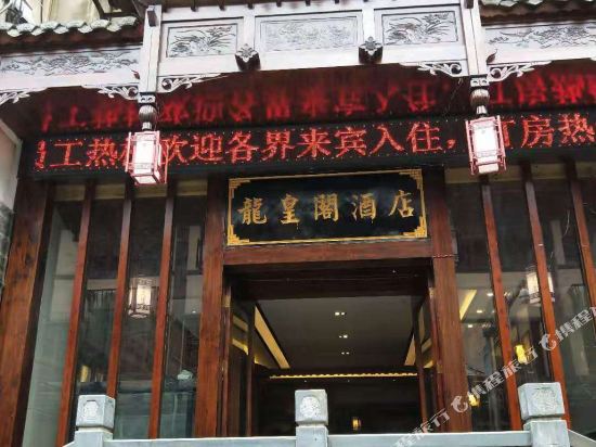 Longhuangge Hotel in Zhenyuan Chengguanzhen, People's Republic of China