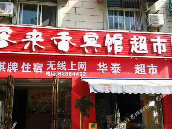 Hefeikelaixiangbinguan - last minute hotel in Hefei
