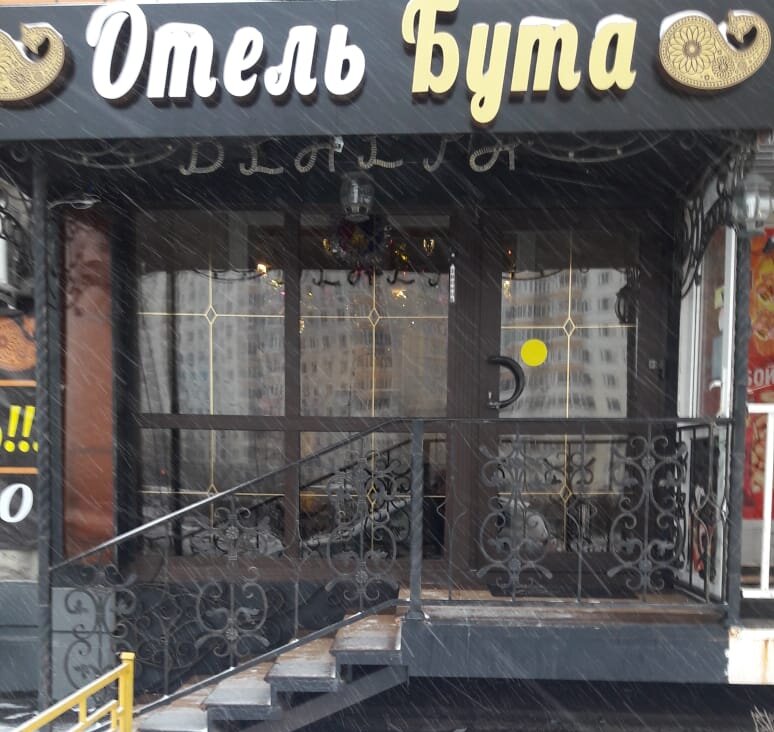 Buta Mini Hotel - last minute hotel in Moscow