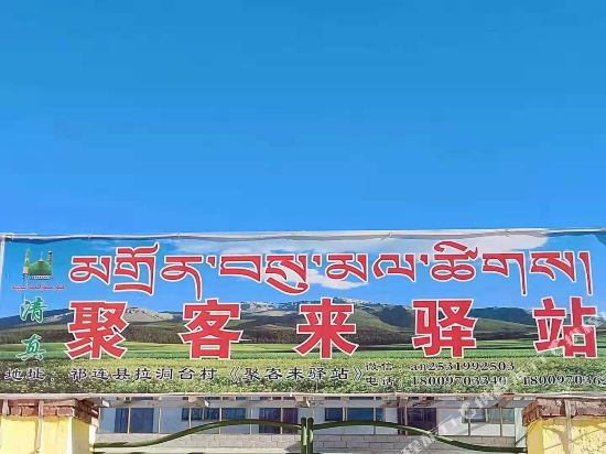 Qilian gathered guests to the inn in Qilian, People's Republic of China