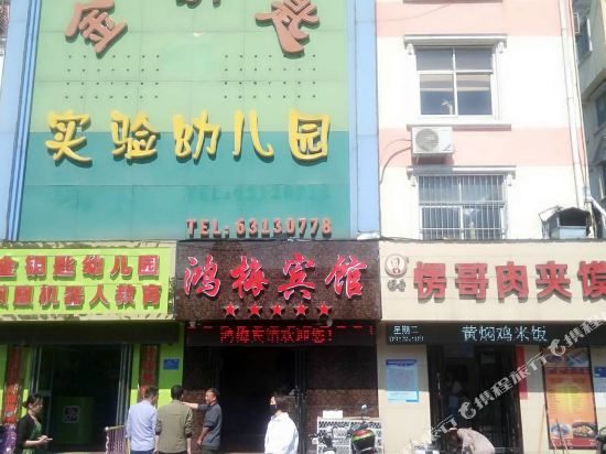 HongMei Hotel in Nanyang, People's Republic of China