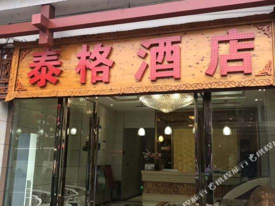 Taige Hotel - last minute hotel in Unknown City