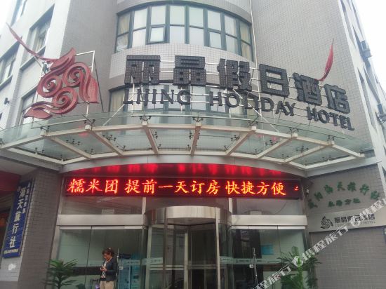 Lijing Holiday Hotel — hotel in Jianjun