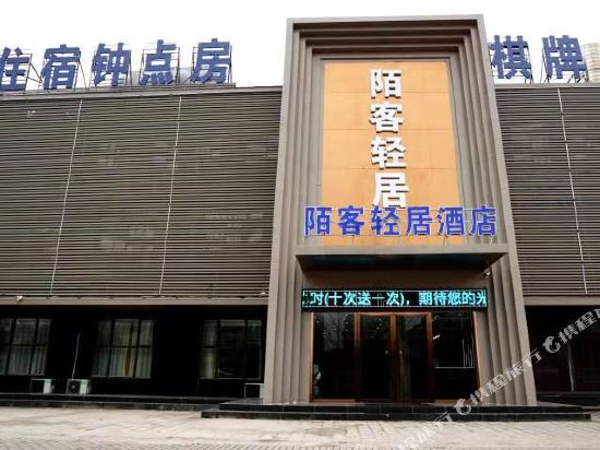 Moke Hotel — hotel in Huaiyuan Chengguanzhen