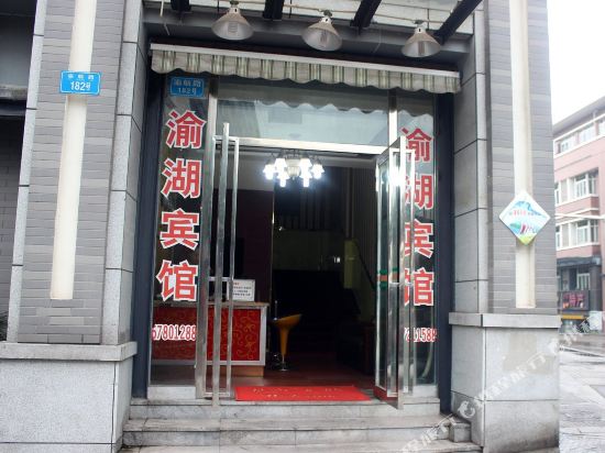 Yuhu Hotel — Chongqing — photo 4
