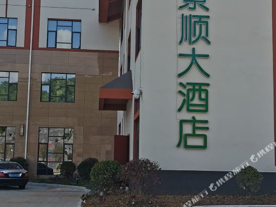 Xifeng Jingshun Hotel in Xifeng, People's Republic of China