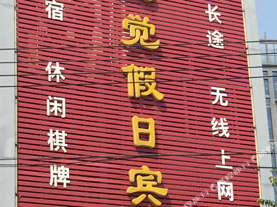 Mingguang new feeling holiday hotel — hotel in Mingguang