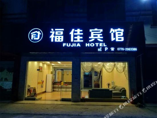 Fujia Hotel in Baise City, People's Republic of China