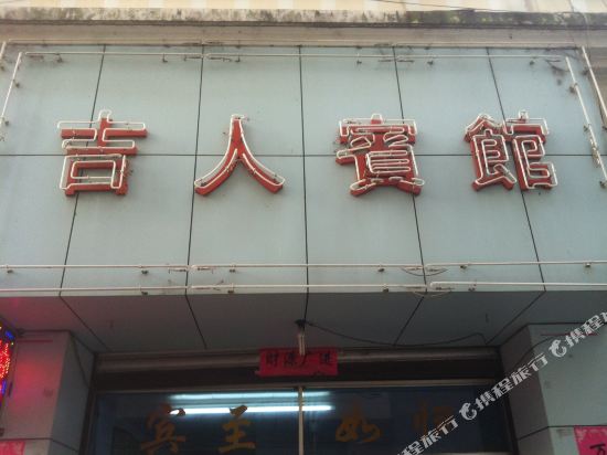 Jiren Hotel - last minute hotel in Lishui