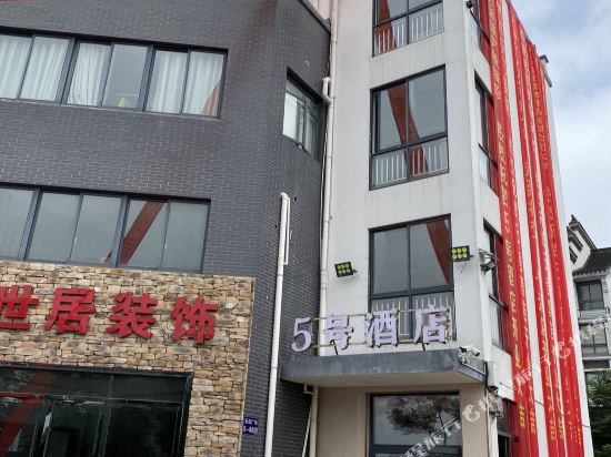 No. 5 Hotel - last minute hotel in Jiashan