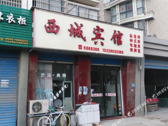 Xicheng Hotel — hotel in Wuhe Chengguanzhen