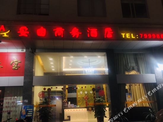 an you Bussiness Hotel in Suixi, People's Republic of China