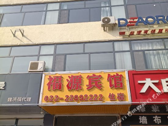 Fuyuan Hotel - last minute hotel in Tianjin