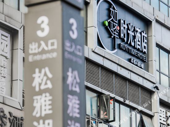 Ruyi Time Hotel - carbon neutral hotel in Changsha