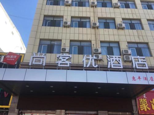 Thank Inn Hotel Inner Mongolia Bayan Nur Urad Front Banner Huifeng Square in Bayan Nur, People's Republic of China