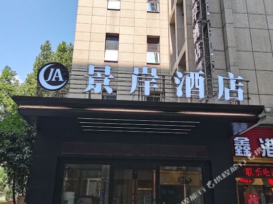 Jingan Hotel - last minute hotel in Shaoxing