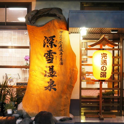 Ryokan Miyuki Onsen