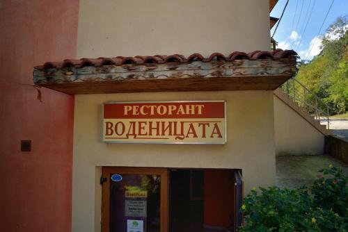 Hotel Restaurant Vodenitsata — hotel in Berkovitsa