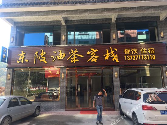 Lianzhou east PI oil tea inn in Lianzhou, People's Republic of China