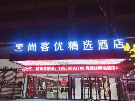 Shangkeyou selection Hotel - carbon neutral hotel in Heze