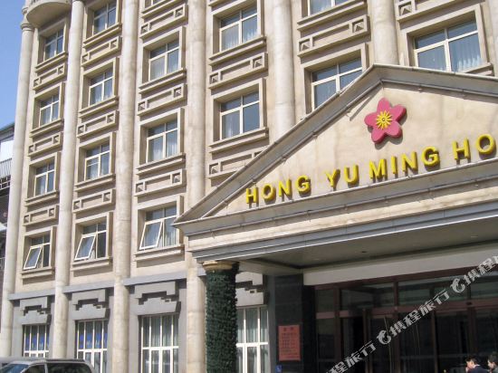 Hong Yu Ming Hotel - last minute hotel in Beijing