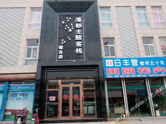 Zibo mandu theme inn in Suozhen, People's Republic of China