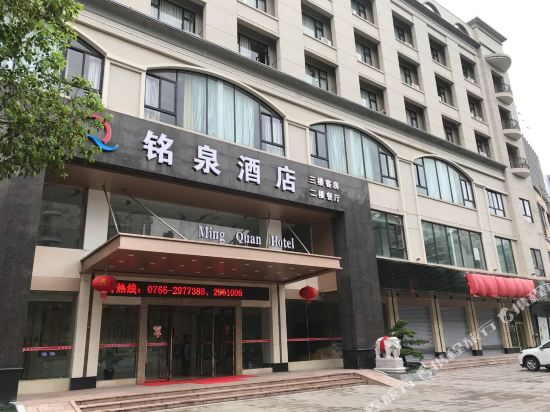 Mingquan Hotel in Xinxing, People's Republic of China