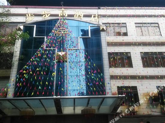Huancheng Bubugao Hotel - last minute hotel in Qingyuan