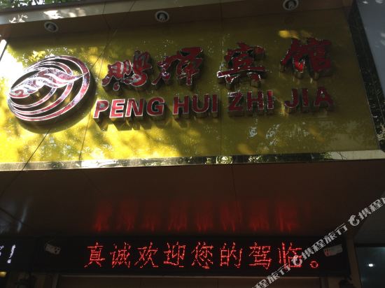 Penghui Hotel - carbon neutral hotel in Ningbo