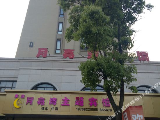 Moon Bay Theme Hotel - last minute hotel in Deqing