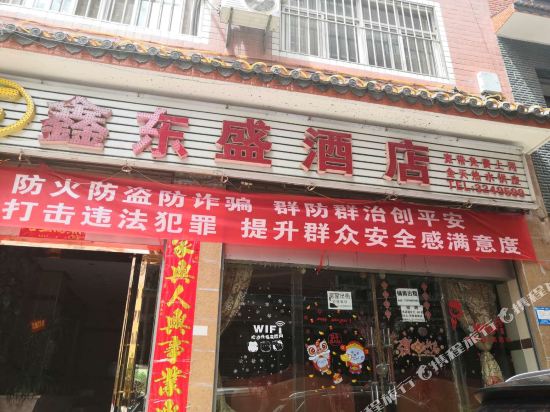 Xin Dongsheng Hotel - last minute hotel in Unknown City