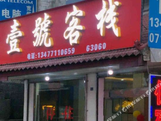 Yihao Inn - carbon neutral hotel in Unknown City