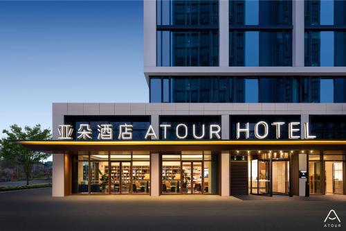 Atour Hotel Hangzhou Cainiao Headquarter Fengxin Road — 4-Star Luxury Hotel in Hangzhou, People's Republic of China