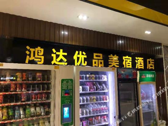 Jishan Hongda Youpin Mei Su Hotel in Jishan, People's Republic of China