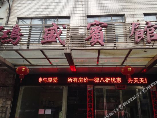 Hongsheng Hotel — hotel in Shuangzhong