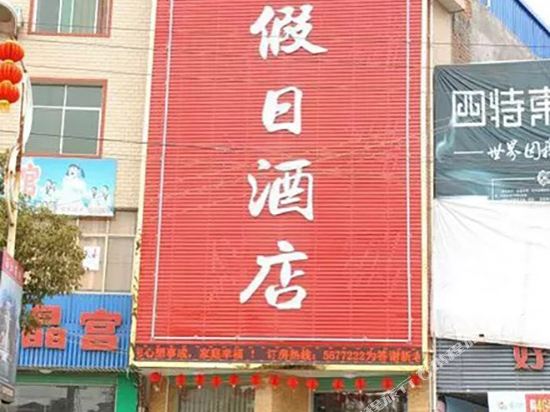 Taoyuan Holiday Hotel in Huichang, People's Republic of China