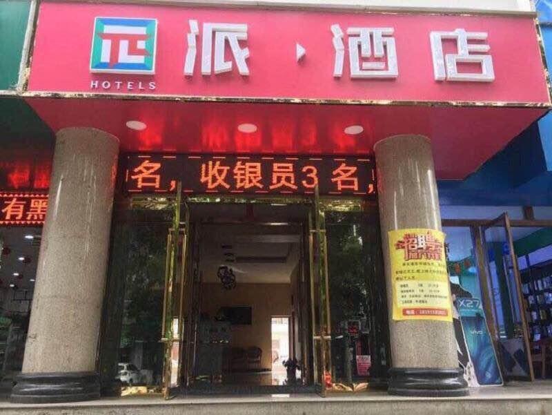 PAI Hotel Pingliang Huating Pedestrian Street — hotel in Pingliang