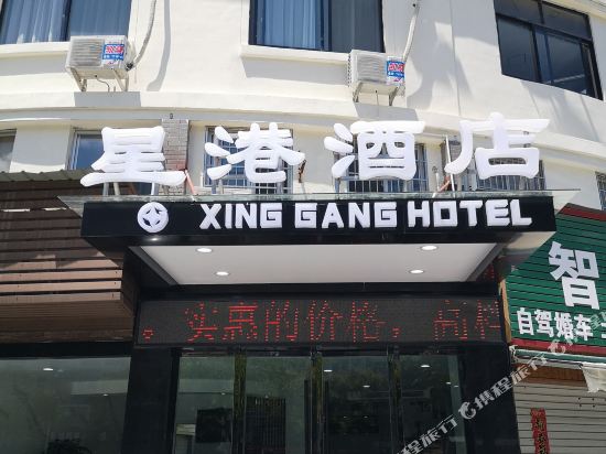 Longquan Xinggang Hotel in Longquan, People's Republic of China