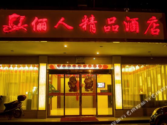 Liren Boutique Hotel - last minute hotel in Dongyang