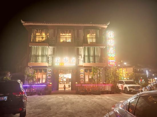 Shengdeju Inn - last minute hotel in Unknown City