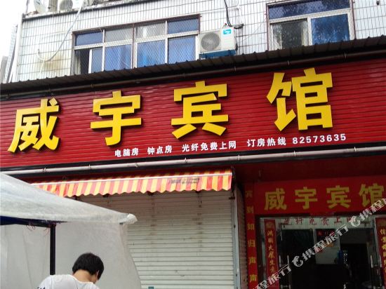 Weiyu Hotel - last minute hotel in Taizhou