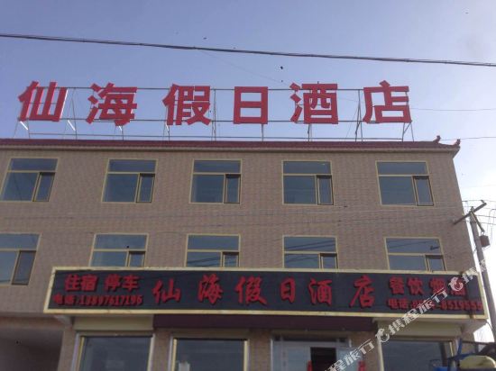 Xianhai Holiday Hotel in Gonghe, People's Republic of China