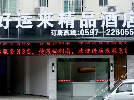 Good luck hotel - carbon neutral hotel in Longyan