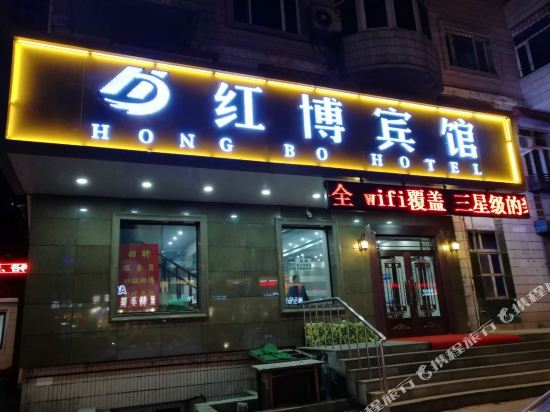 Hongbo Hotel - last minute hotel in Harbin