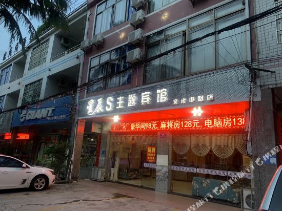 Star s Theme Hotel in Nada, People's Republic of China