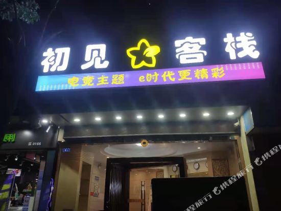 First See Inn - carbon neutral hotel in Shenzhen