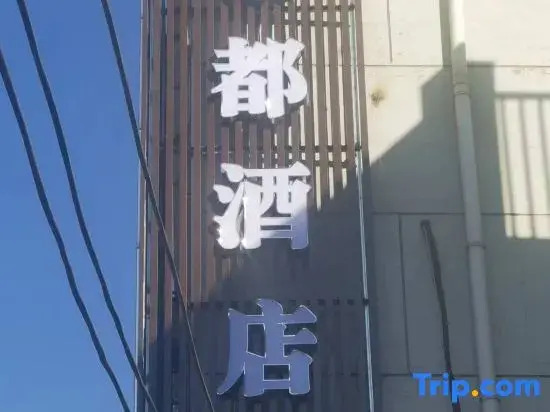 Lidu Hotel - last minute hotel in Lanzhou