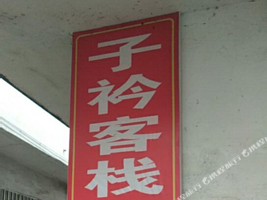 Zijin Inn - last minute hotel in Wuyuan