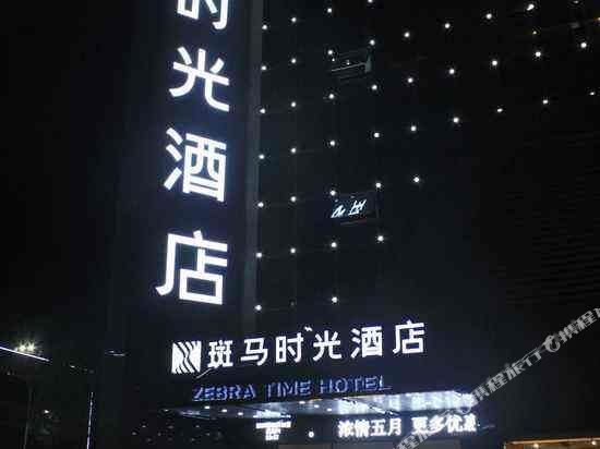 Zebra Time Hotel - carbon neutral hotel in Pingjiang
