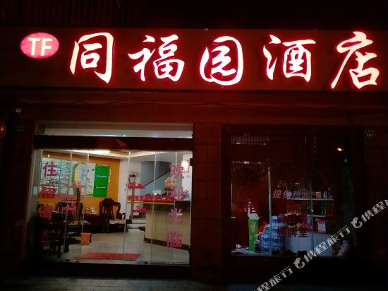 Tongfuyuan Hotel - last minute hotel in Dali